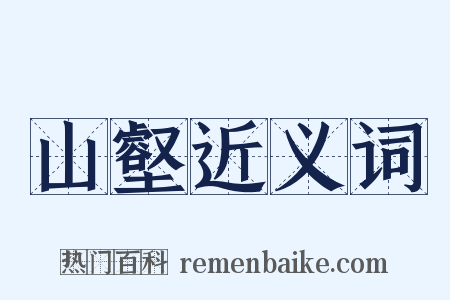 山壑近义词是什么意思的图片